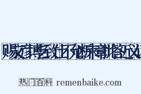 赐文彦博乞致仕不允断来章批答近义词是什么意思的图片